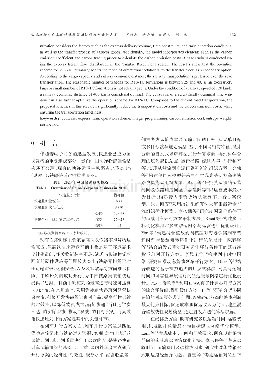 考虑碳排放成本的铁路集装箱快递班列开行方案.pdf_第2页