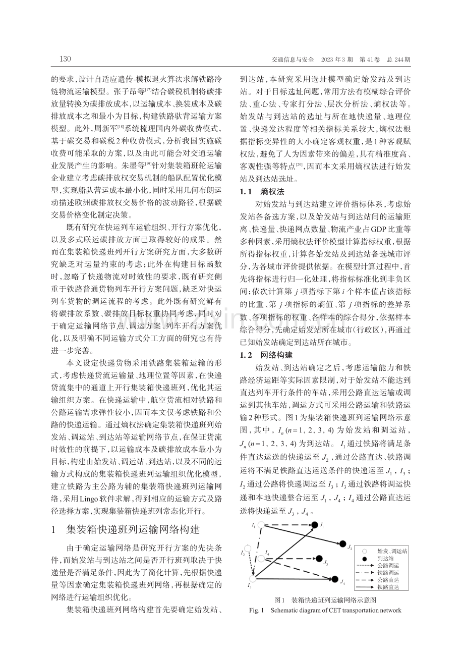 考虑碳排放成本的铁路集装箱快递班列开行方案.pdf_第3页