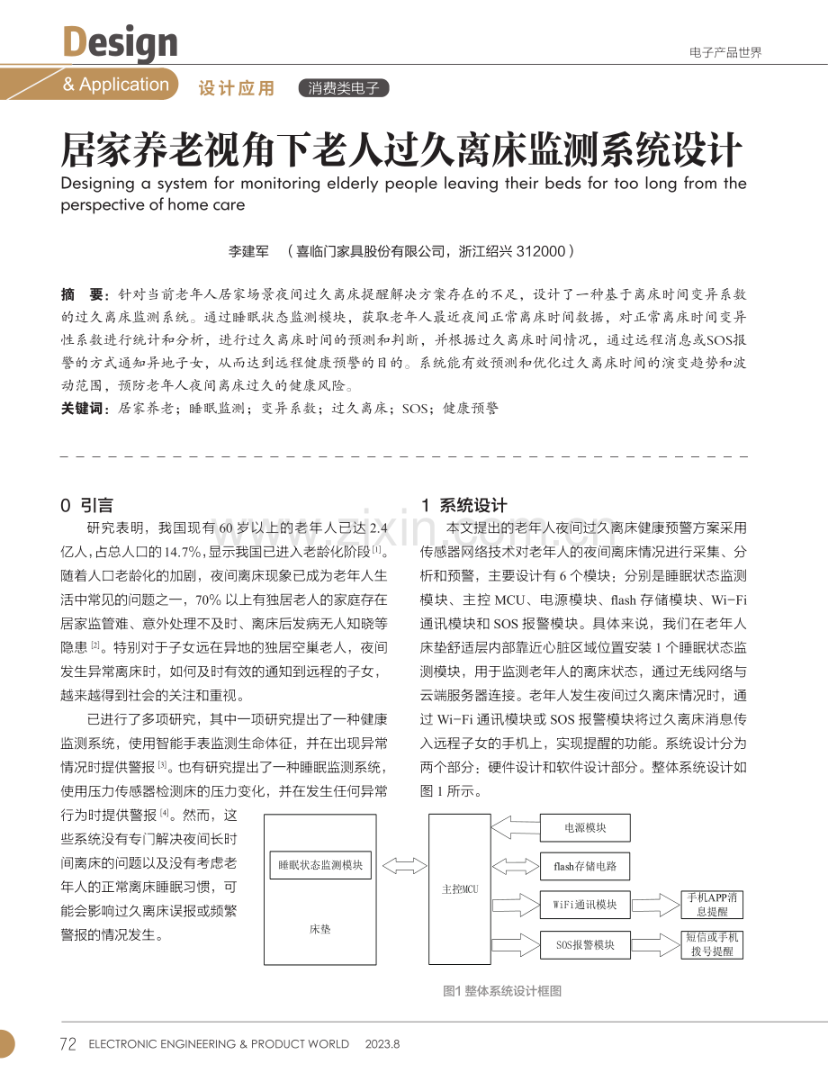 居家养老视角下老人过久离床监测系统设计.pdf_第1页