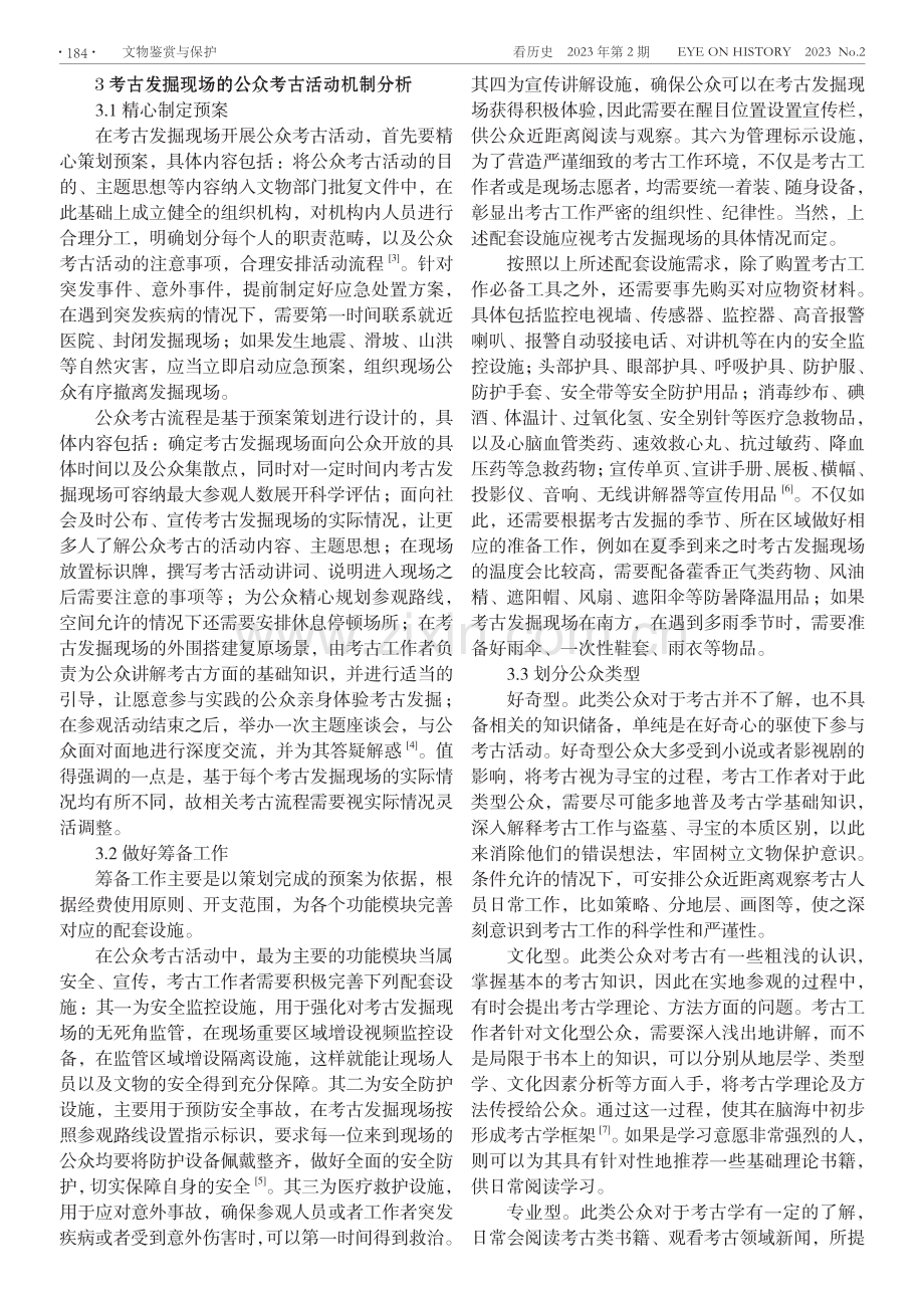 考古发掘现场的公众考古活动机制分析.pdf_第2页