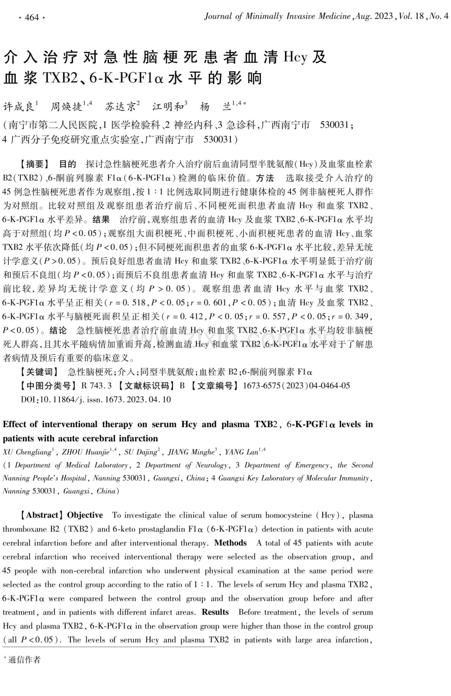 介入治疗对急性脑梗死患者血清Hcy及血浆TXB2、6-K-PGF1α水平的影响.pdf_第1页