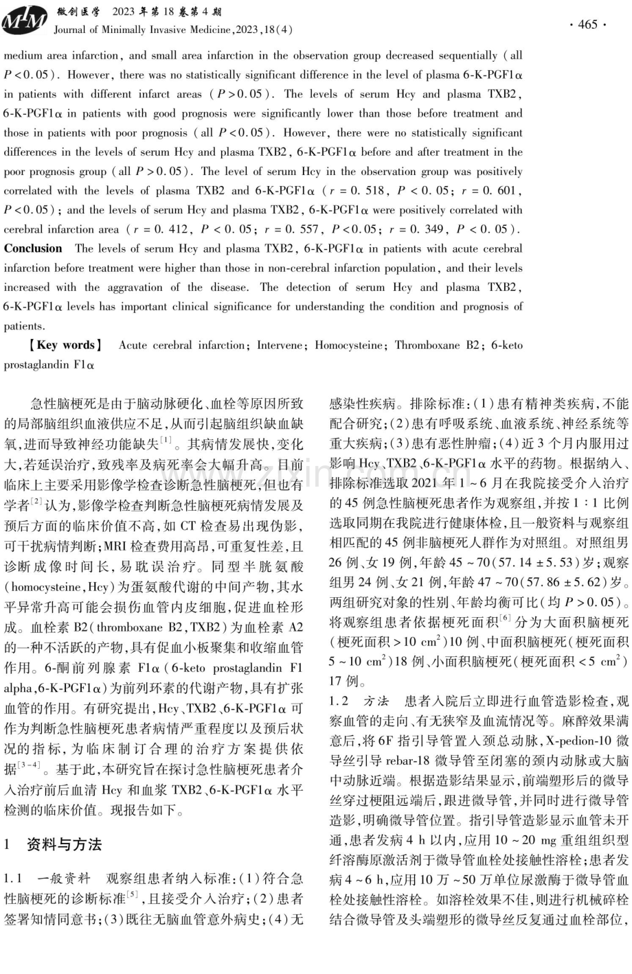 介入治疗对急性脑梗死患者血清Hcy及血浆TXB2、6-K-PGF1α水平的影响.pdf_第2页