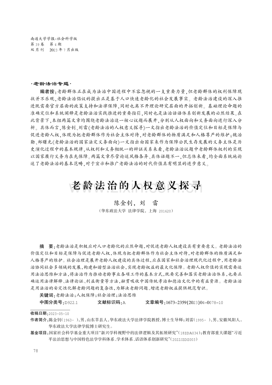 老龄法治的人权意义探寻.pdf_第1页