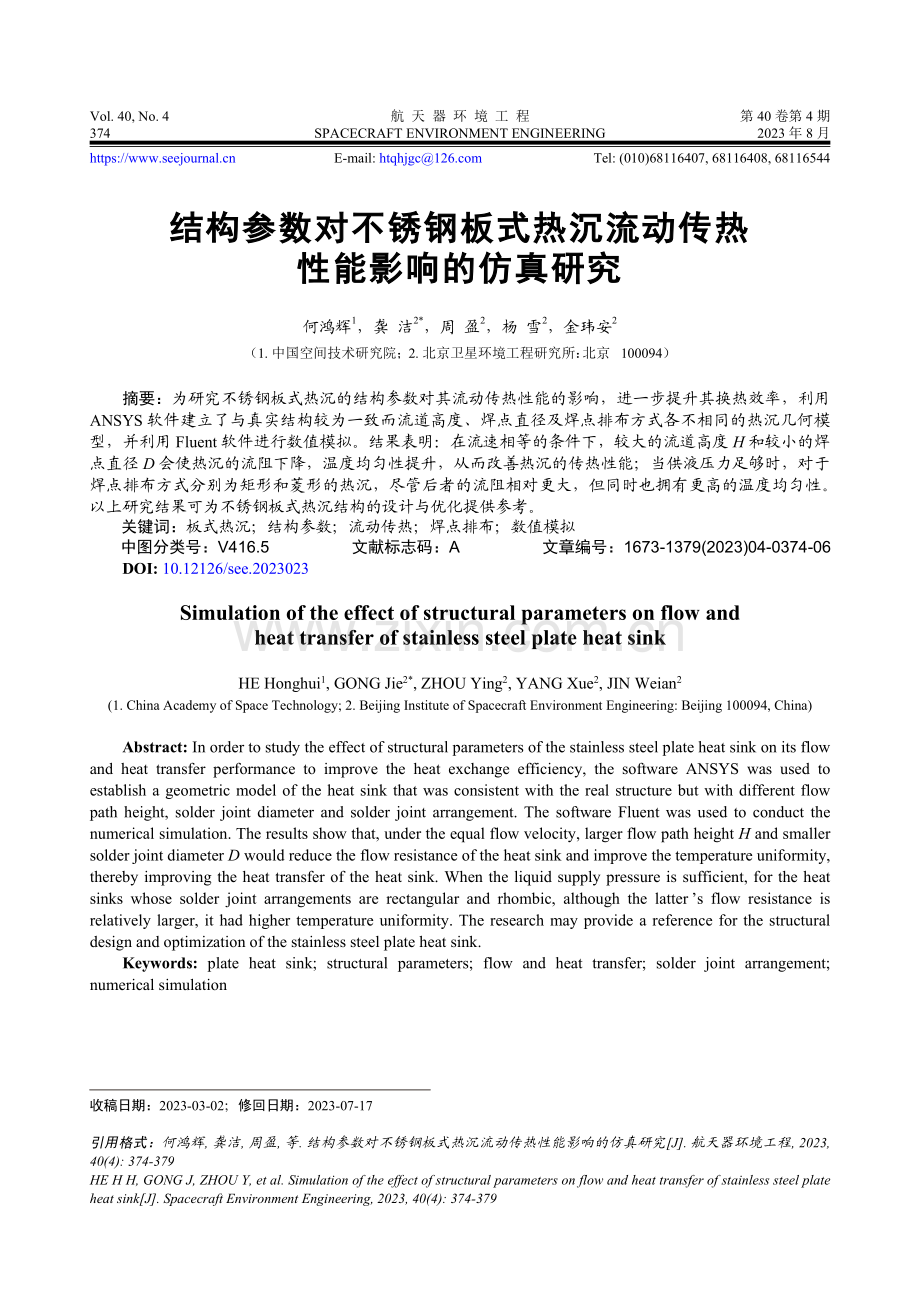 结构参数对不锈钢板式热沉流动传热性能影响的仿真研究.pdf_第1页