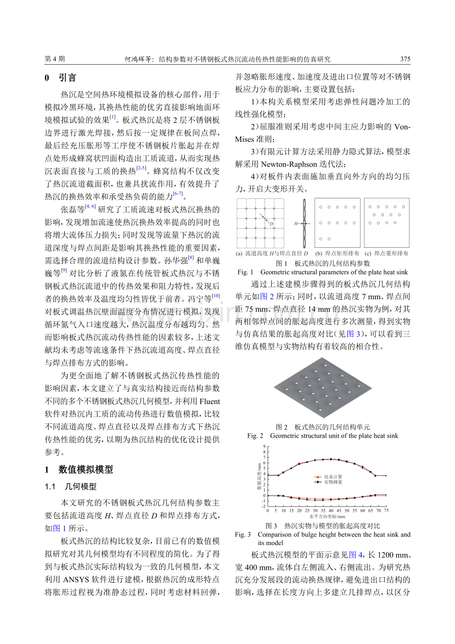 结构参数对不锈钢板式热沉流动传热性能影响的仿真研究.pdf_第2页