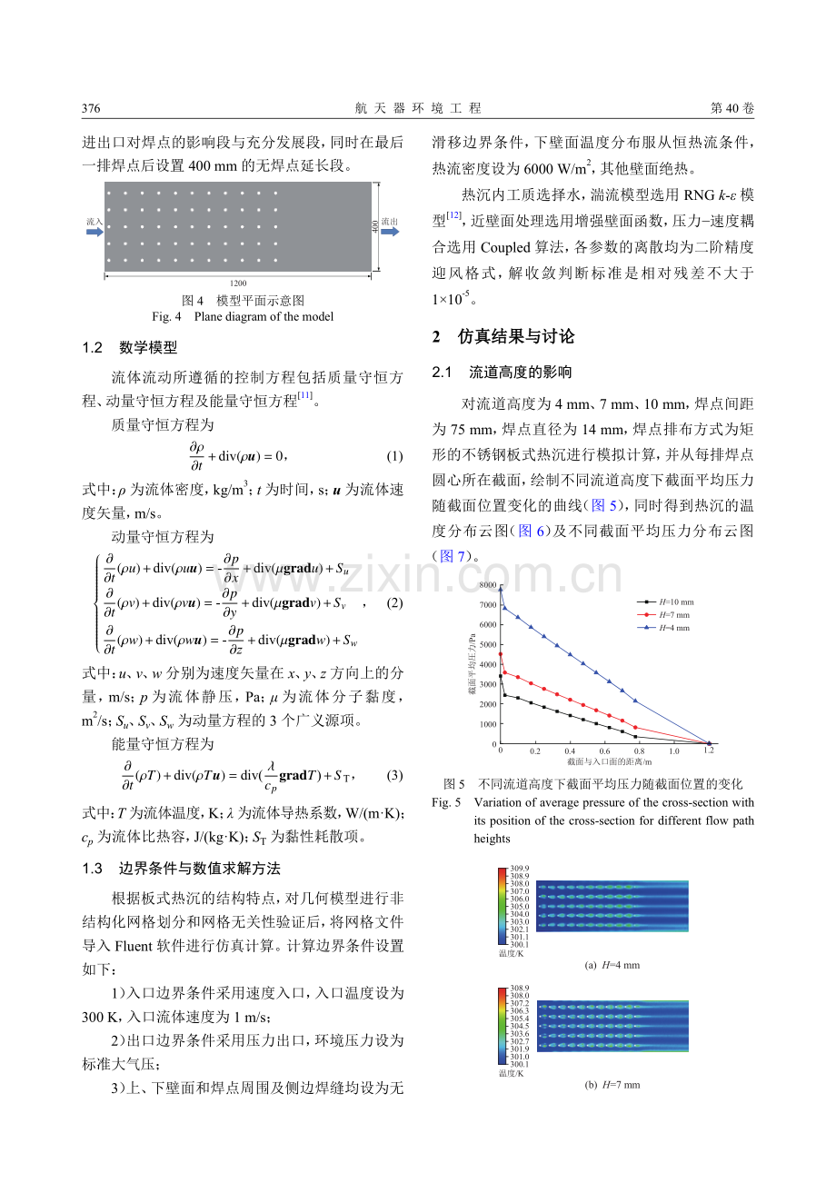 结构参数对不锈钢板式热沉流动传热性能影响的仿真研究.pdf_第3页