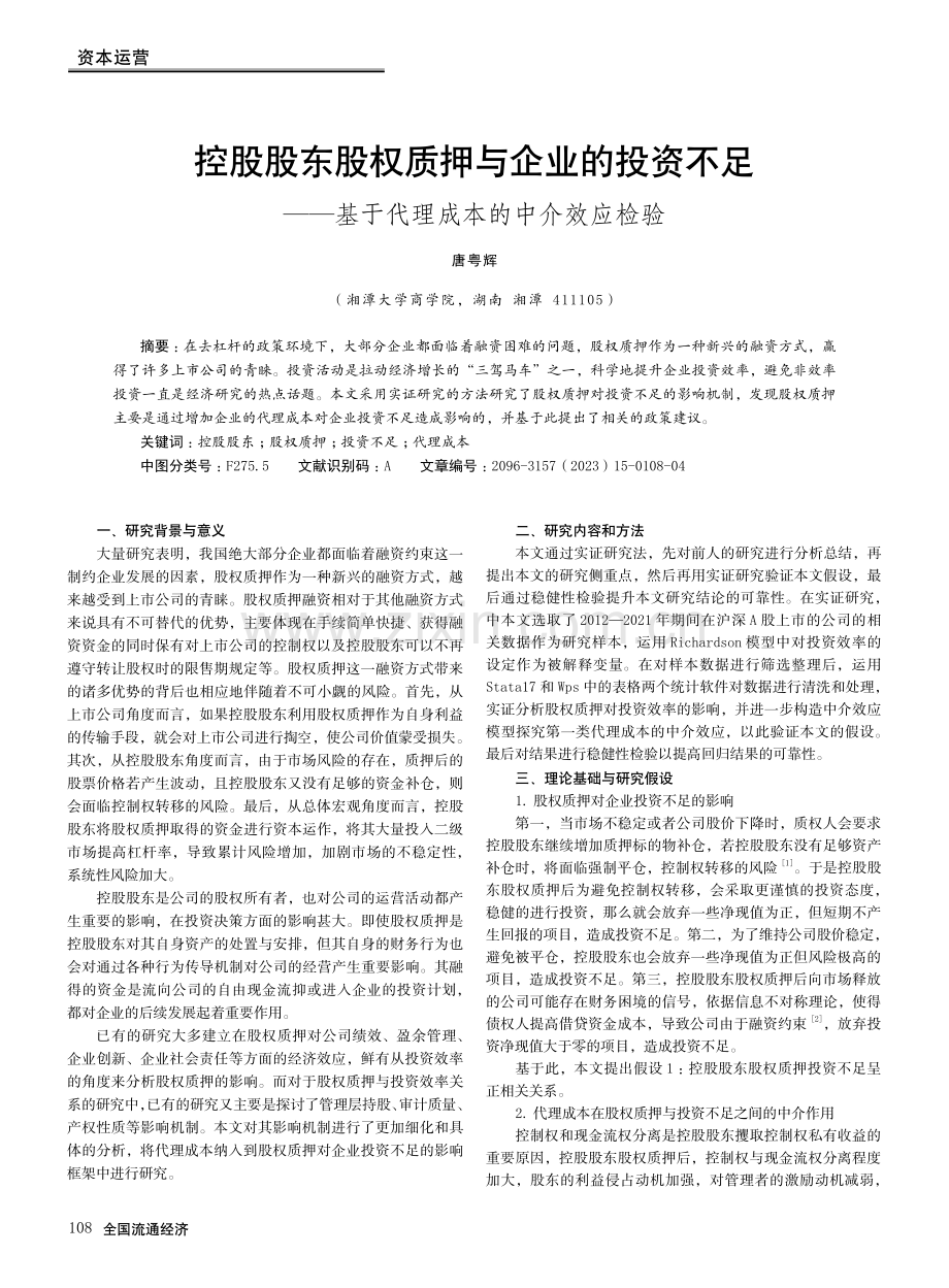 控股股东股权质押与企业的投资不足——基于代理成本的中介效应检验.pdf_第1页