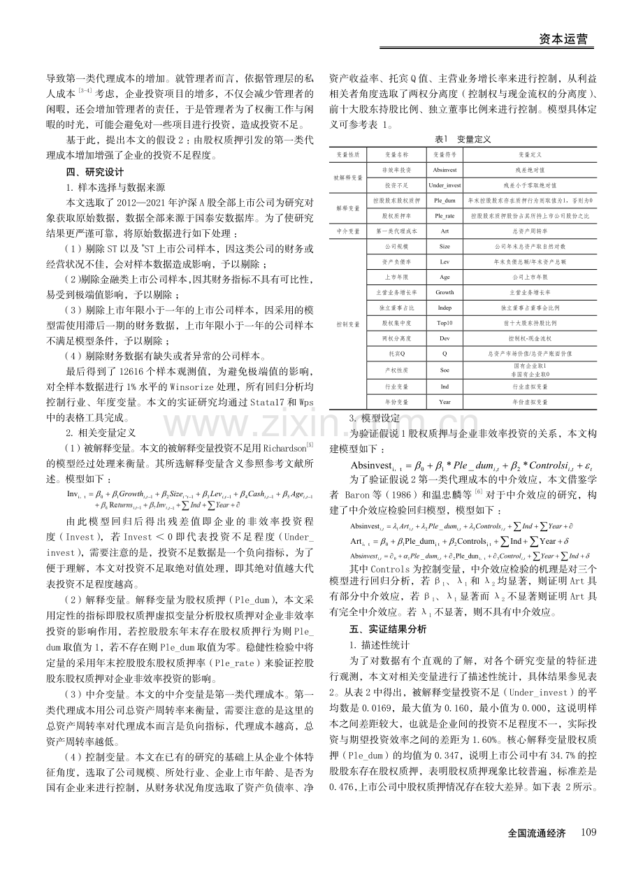 控股股东股权质押与企业的投资不足——基于代理成本的中介效应检验.pdf_第2页