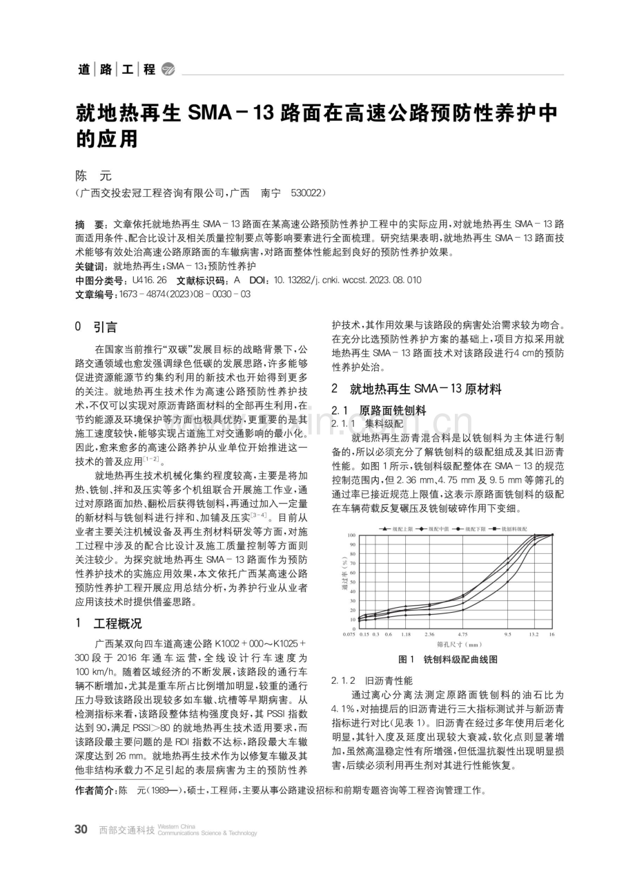 就地热再生SMA-13路面在高速公路预防性养护中的应用.pdf_第1页