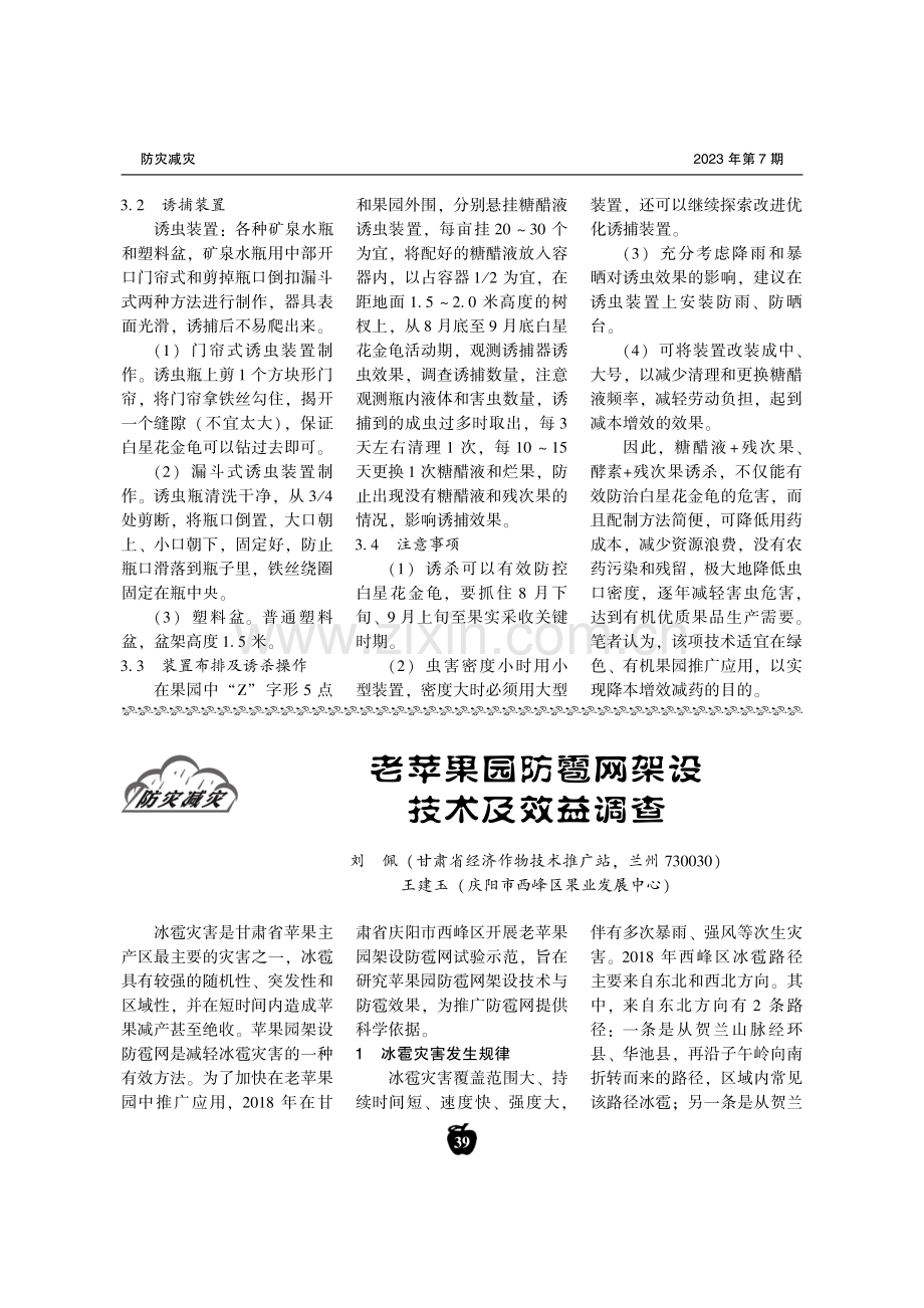 老苹果园防雹网架设技术及效益调查.pdf_第1页