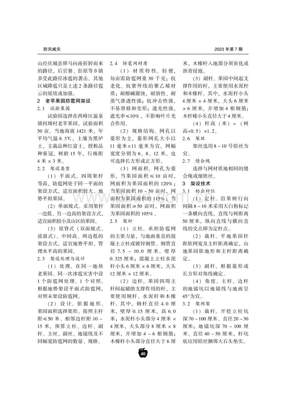 老苹果园防雹网架设技术及效益调查.pdf_第2页