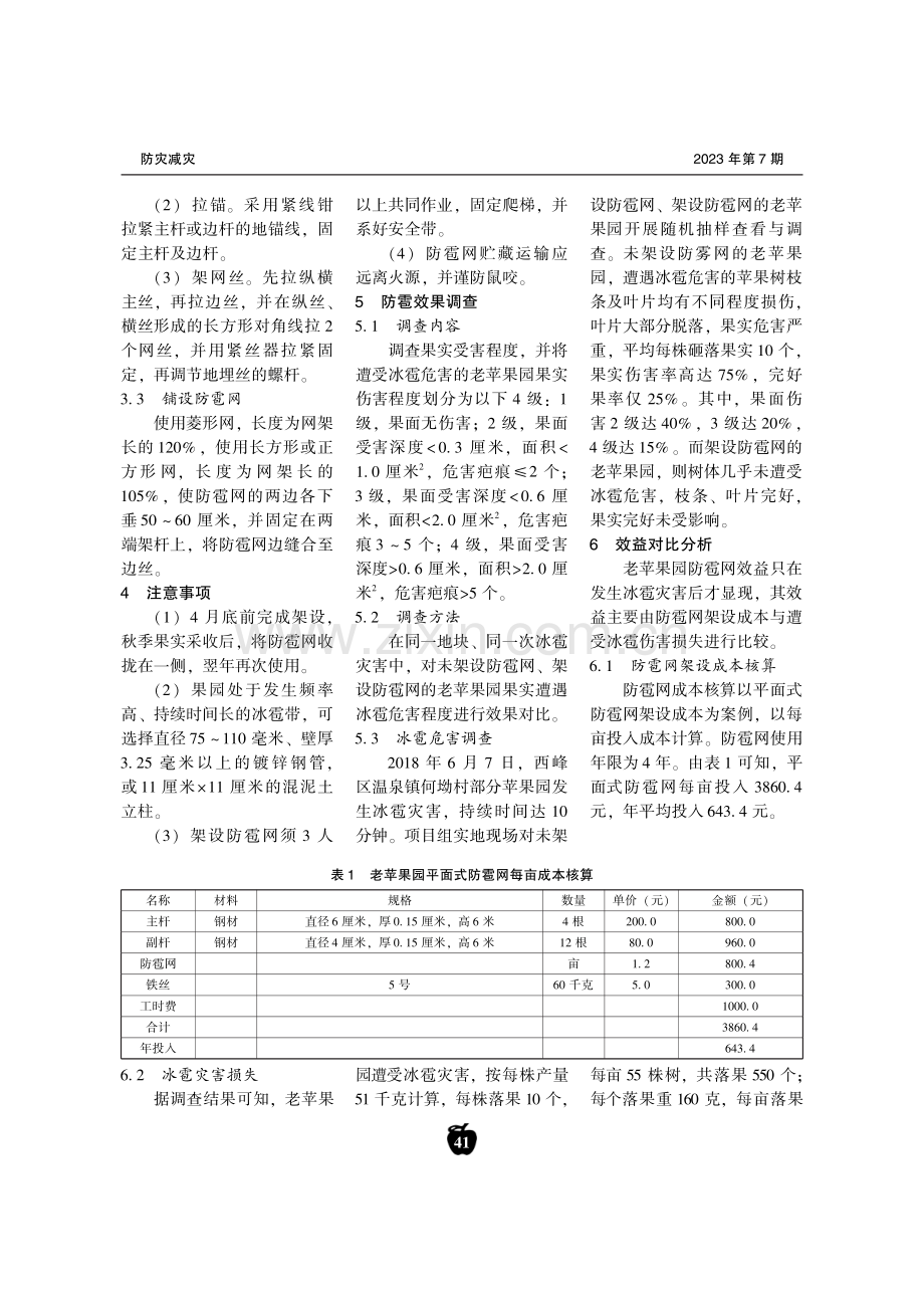 老苹果园防雹网架设技术及效益调查.pdf_第3页