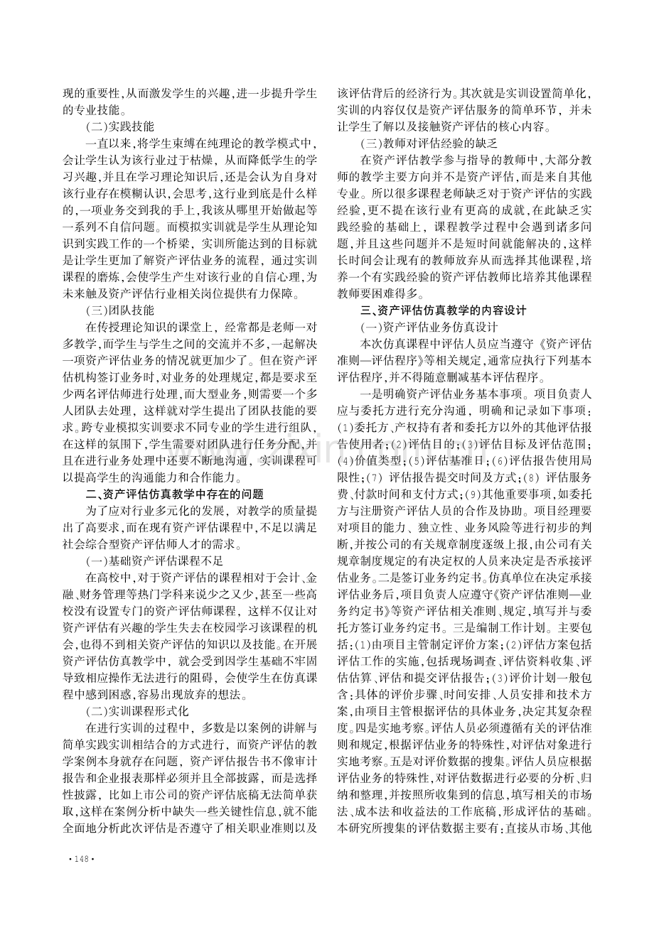 跨专业综合实训中资产评估业务仿真教学设计——基于《经营管理综合仿真实习》课程的分析.pdf_第2页