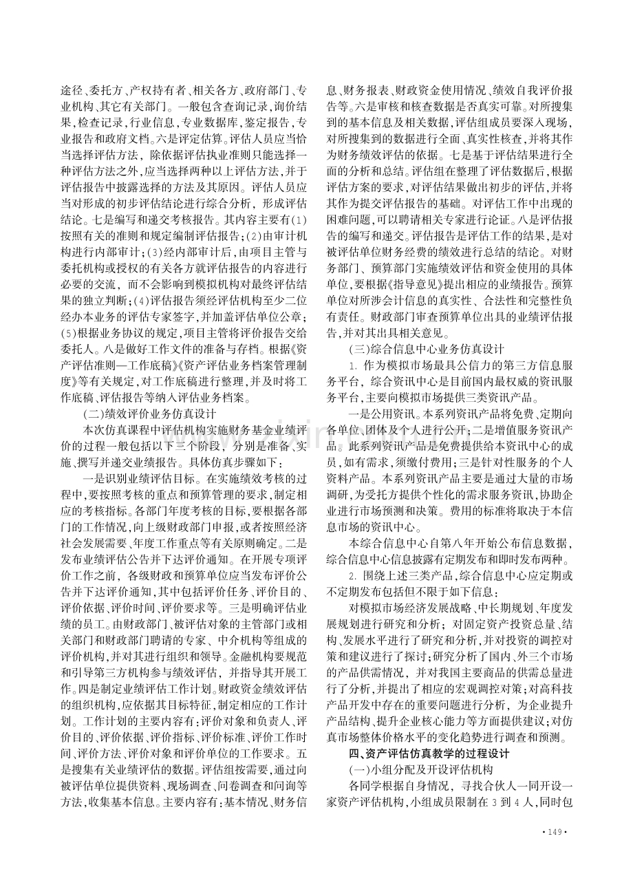 跨专业综合实训中资产评估业务仿真教学设计——基于《经营管理综合仿真实习》课程的分析.pdf_第3页