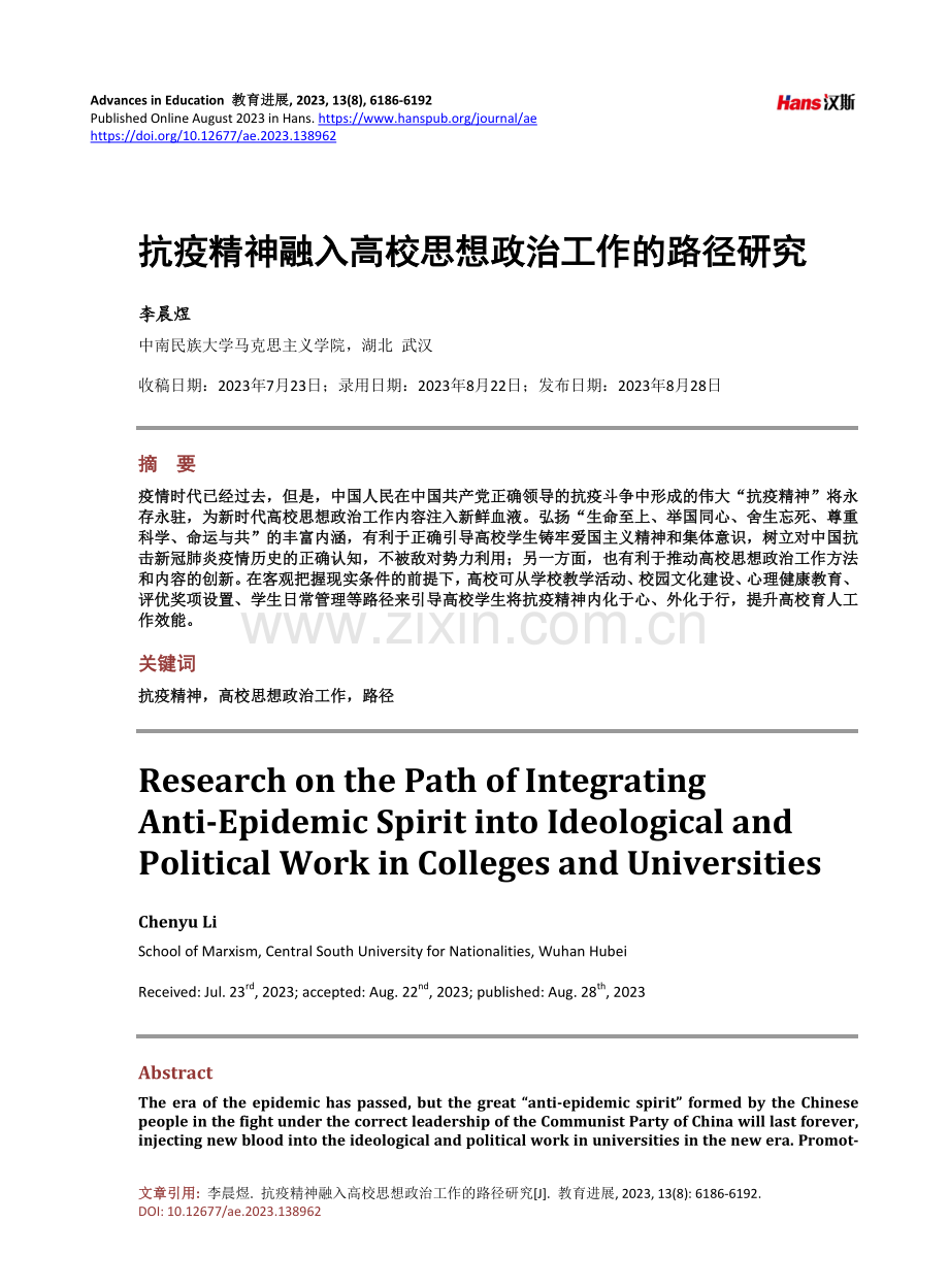 抗疫精神融入高校思想政治工作的路径研究.pdf_第1页