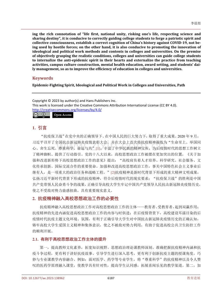 抗疫精神融入高校思想政治工作的路径研究.pdf_第2页