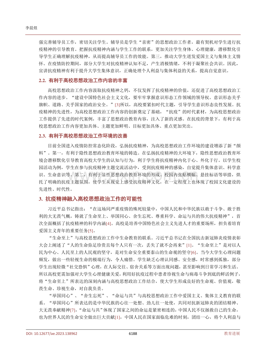 抗疫精神融入高校思想政治工作的路径研究.pdf_第3页