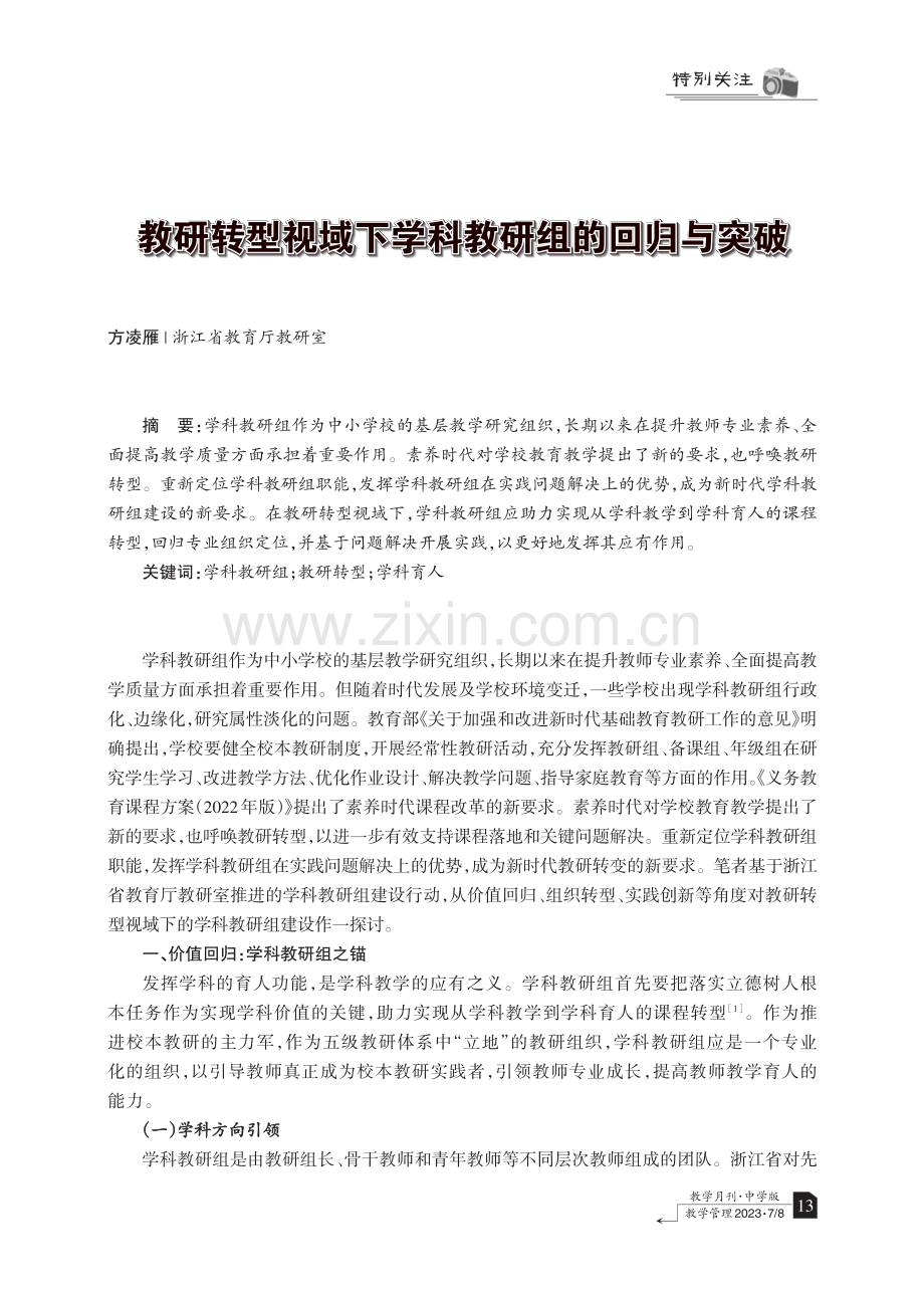 教研转型视域下学科教研组的回归与突破.pdf_第1页