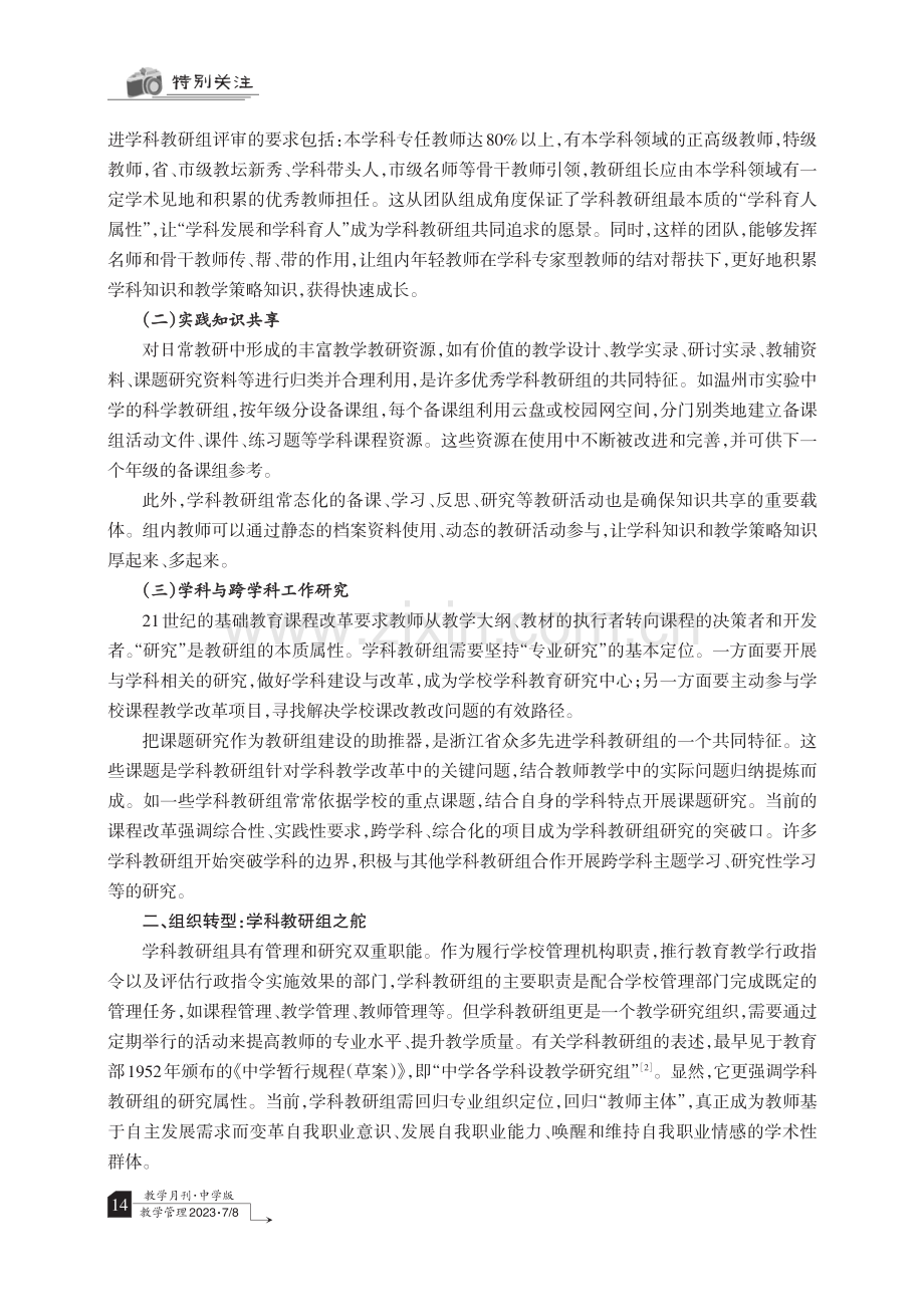 教研转型视域下学科教研组的回归与突破.pdf_第2页