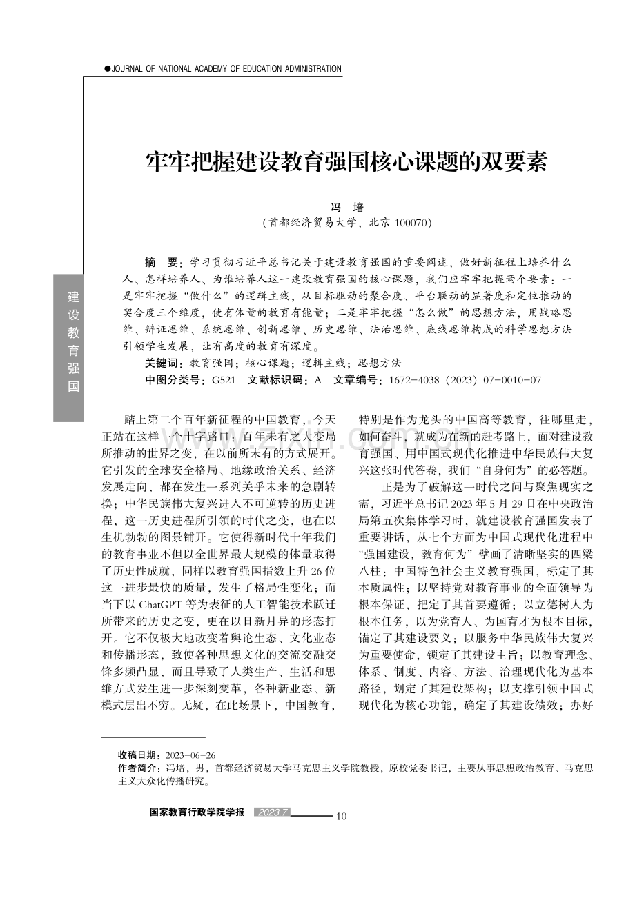 牢牢把握建设教育强国核心课题的双要素.pdf_第1页