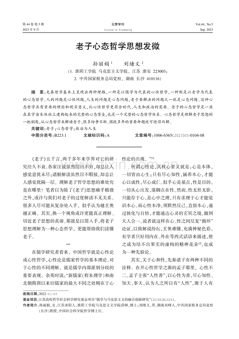 老子心态哲学思想发微.pdf_第1页