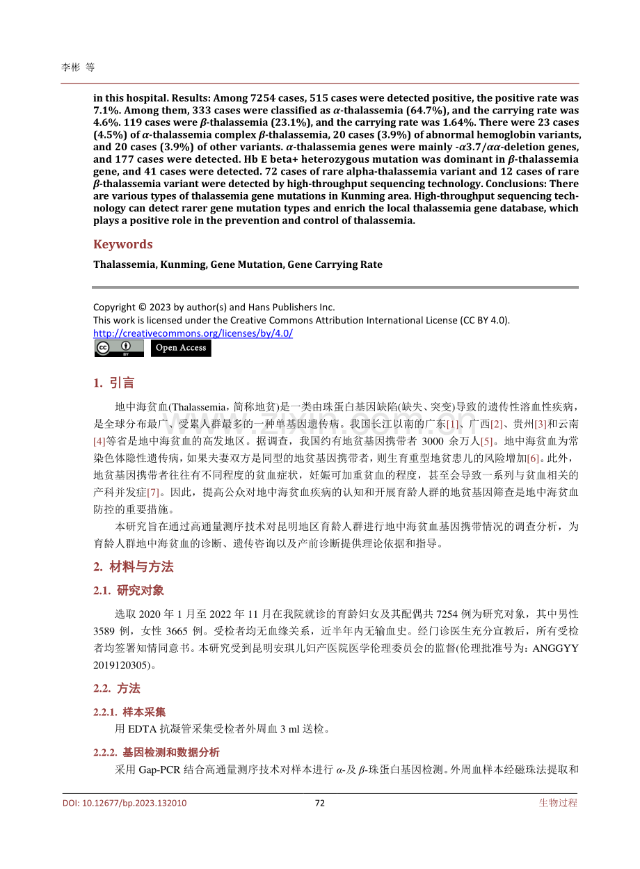 昆明市育龄人群地中海贫血基因检测结果分析.pdf_第2页