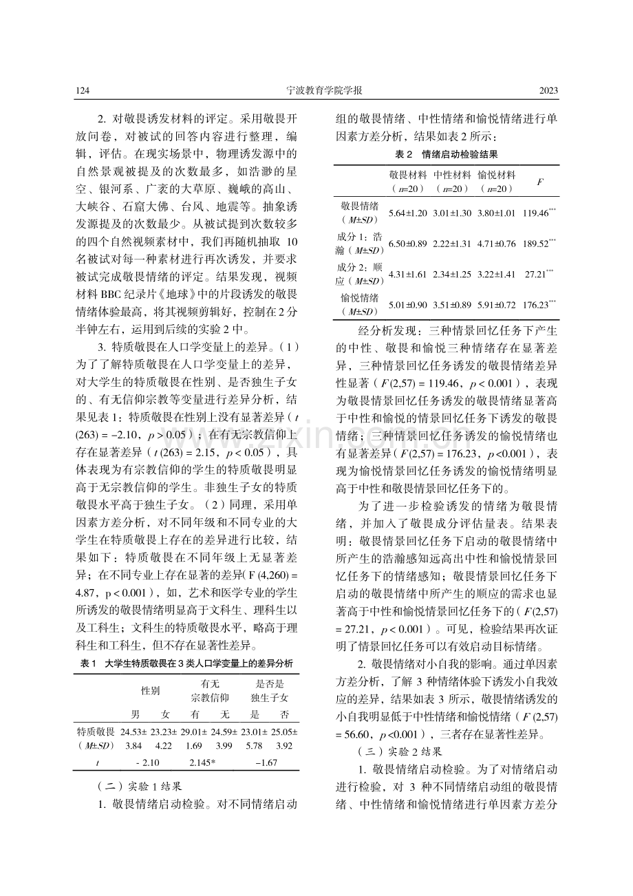 敬畏情绪小自我效应的实证研究.pdf_第3页