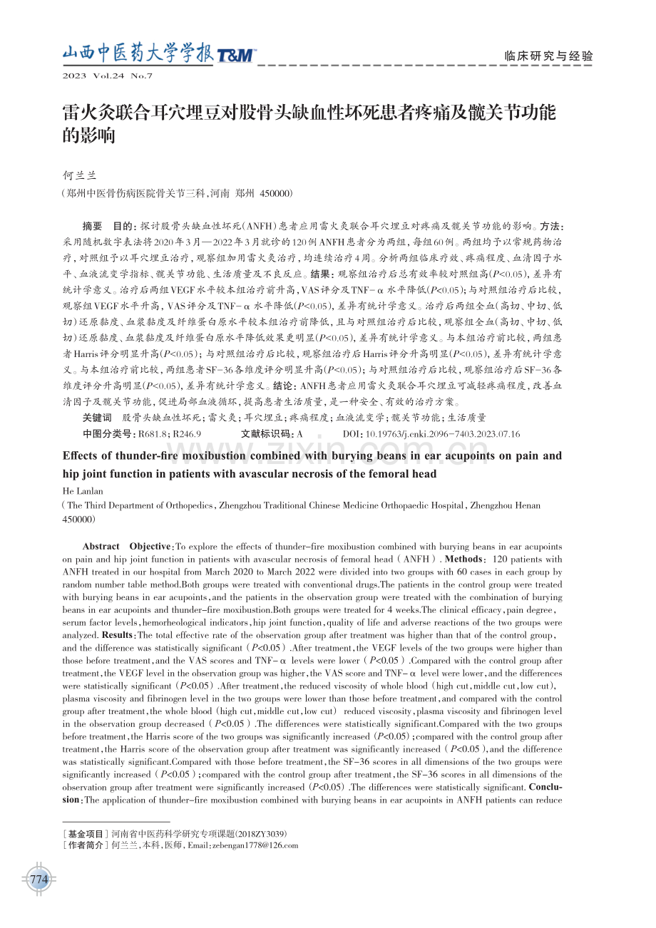 雷火灸联合耳穴埋豆对股骨头缺血性坏死患者疼痛及髋关节功能的影响.pdf_第1页