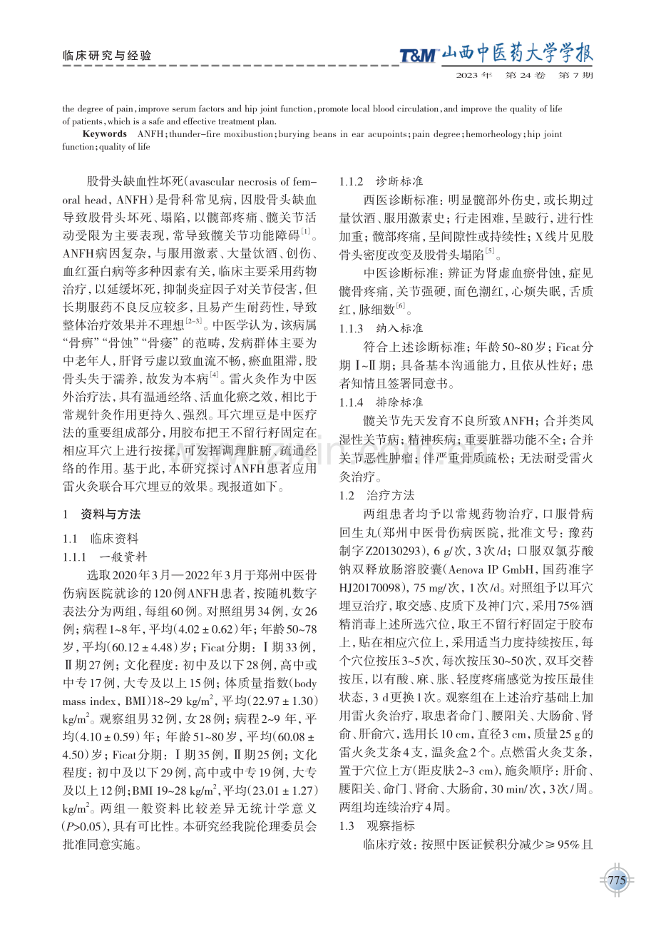 雷火灸联合耳穴埋豆对股骨头缺血性坏死患者疼痛及髋关节功能的影响.pdf_第2页