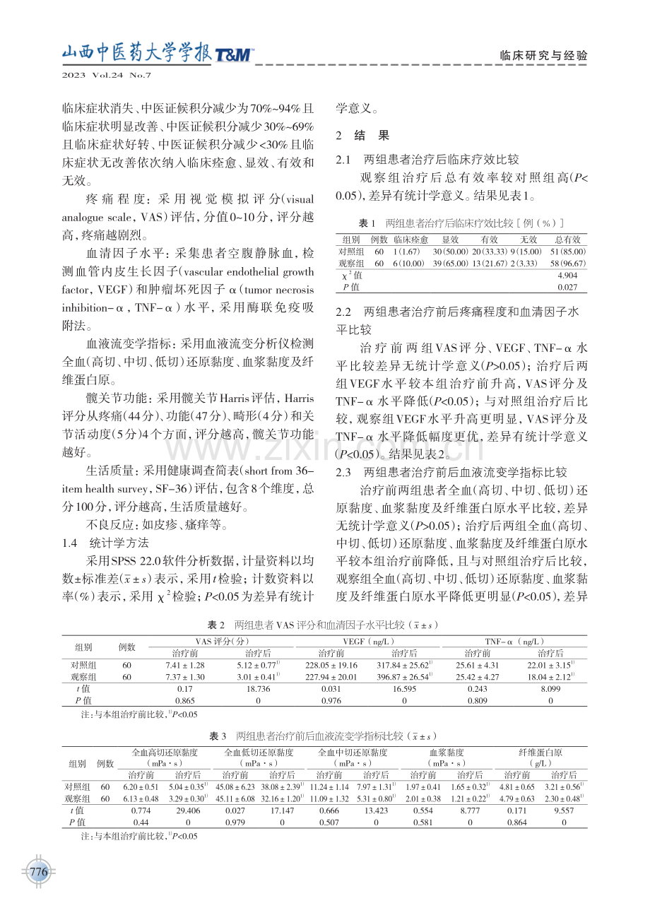 雷火灸联合耳穴埋豆对股骨头缺血性坏死患者疼痛及髋关节功能的影响.pdf_第3页