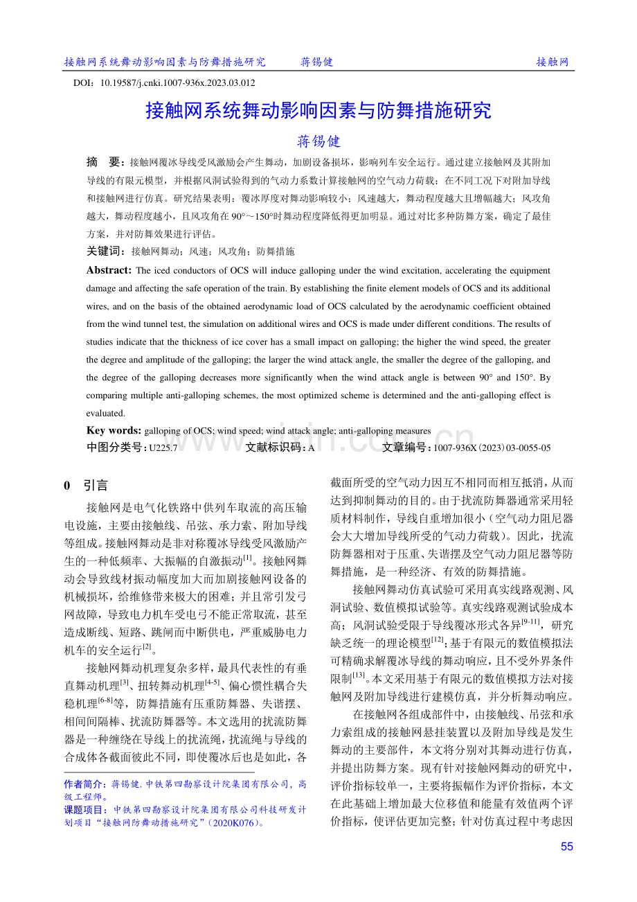 接触网系统舞动影响因素与防舞措施研究.pdf_第1页