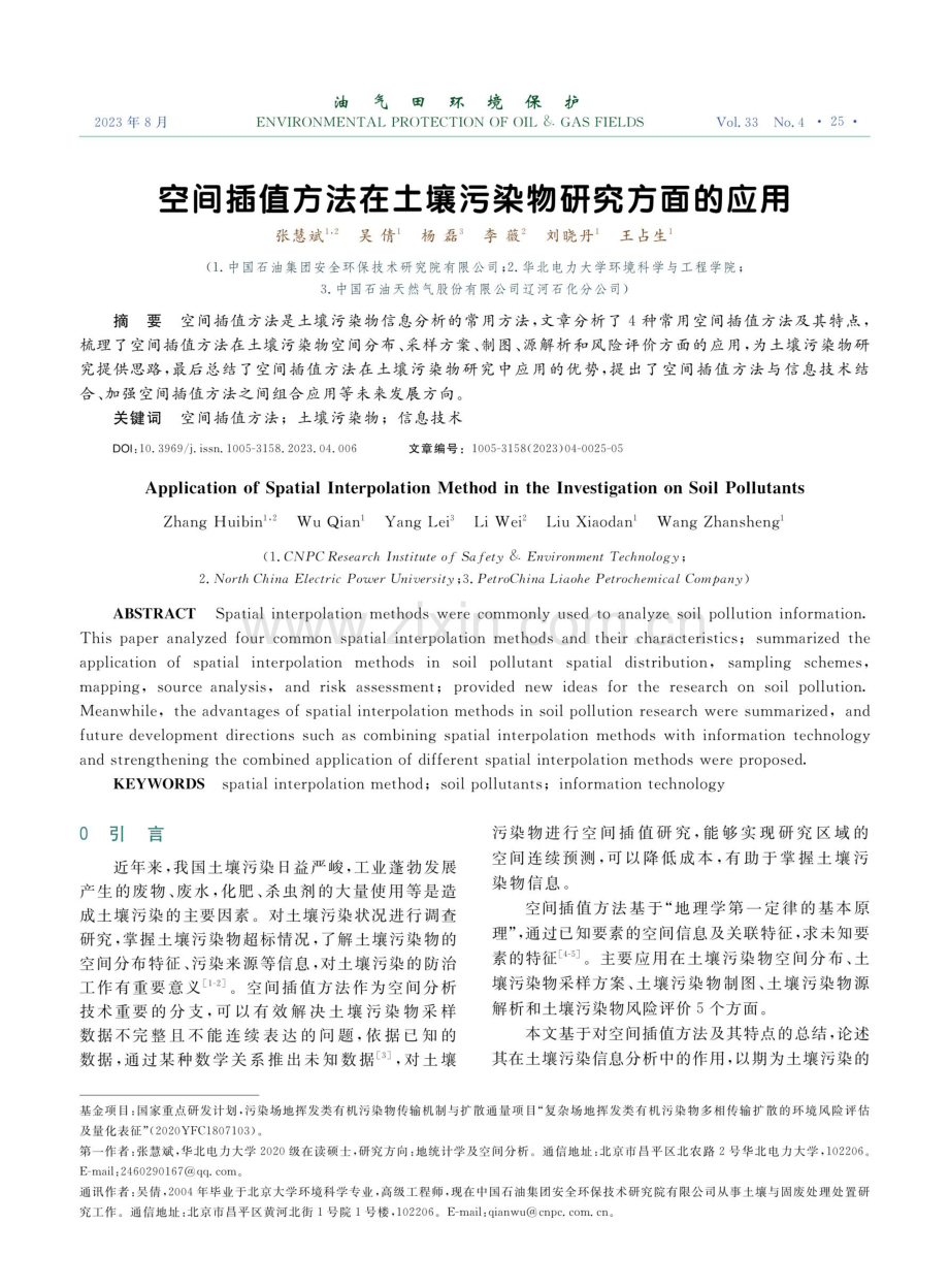 空间插值方法在土壤污染物研究方面的应用.pdf_第1页