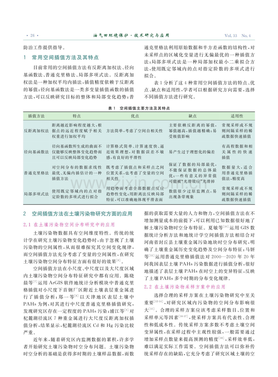 空间插值方法在土壤污染物研究方面的应用.pdf_第2页