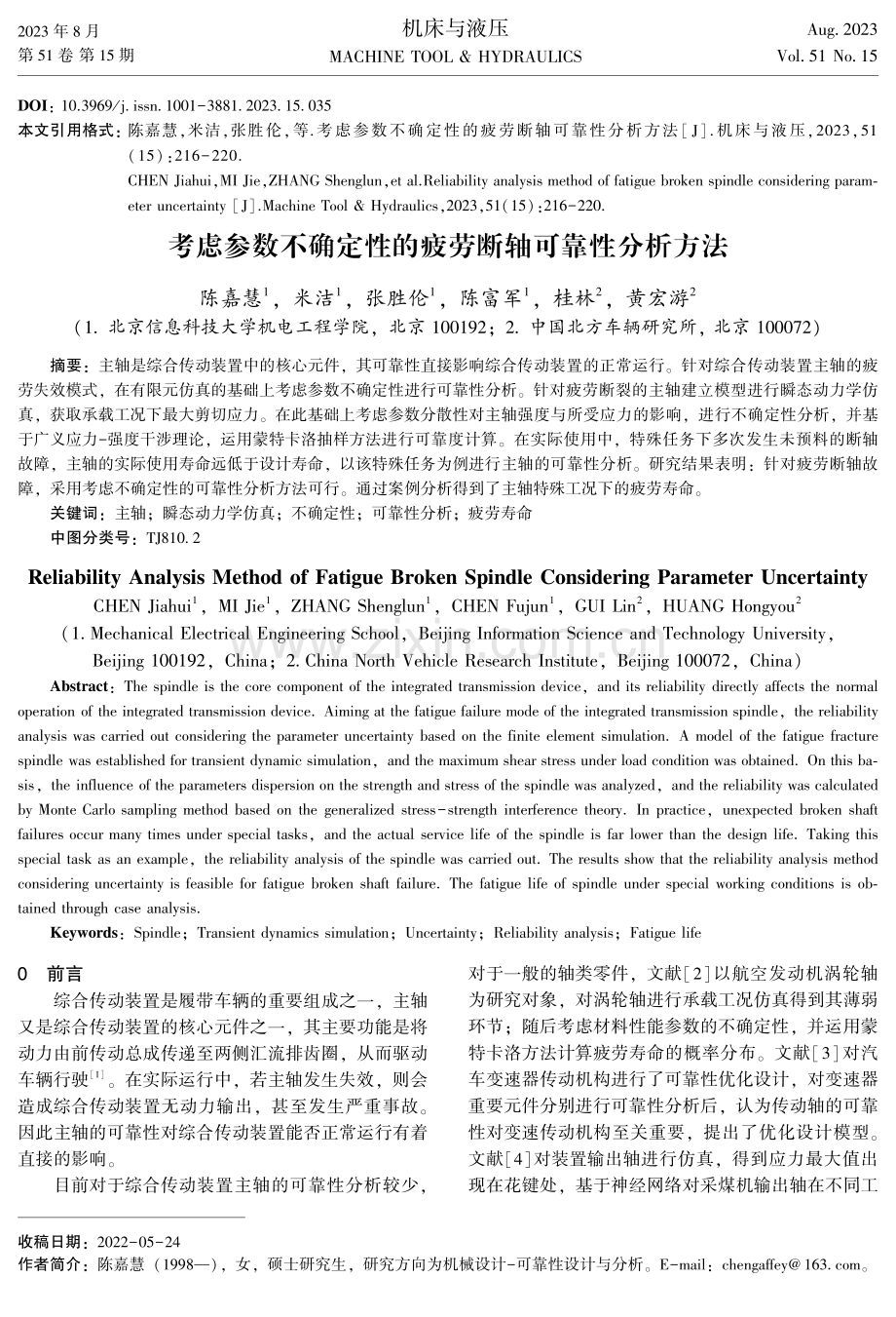 考虑参数不确定性的疲劳断轴可靠性分析方法.pdf_第1页