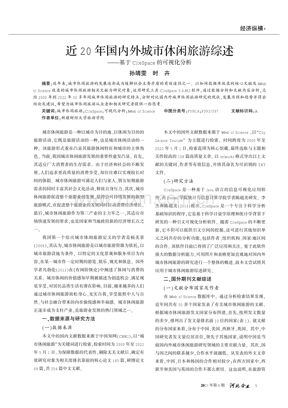 近20年国内外城市休闲旅游综述——基于CiteSpace的可视化分析.pdf_第1页