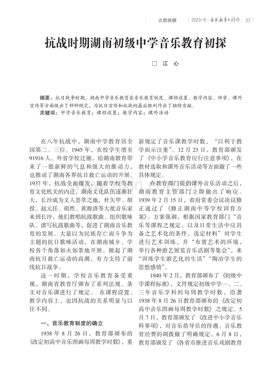 抗战时期湖南初级中学音乐教育初探.pdf_第1页