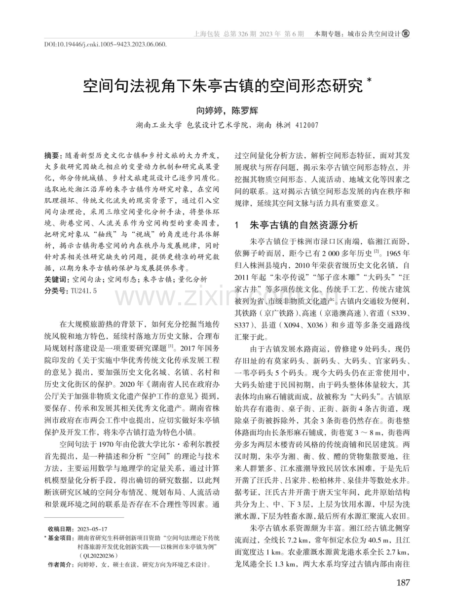 空间句法视角下朱亭古镇的空间形态研究.pdf_第1页