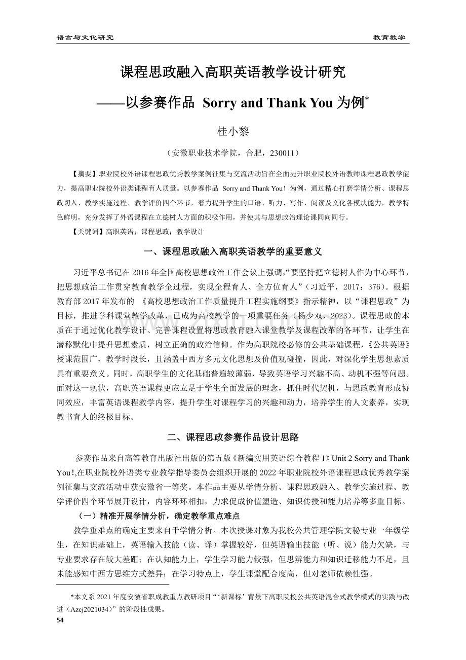 课程思政融入高职英语教学设计研究--以参赛作品Sorry and Thank You为例.pdf_第1页