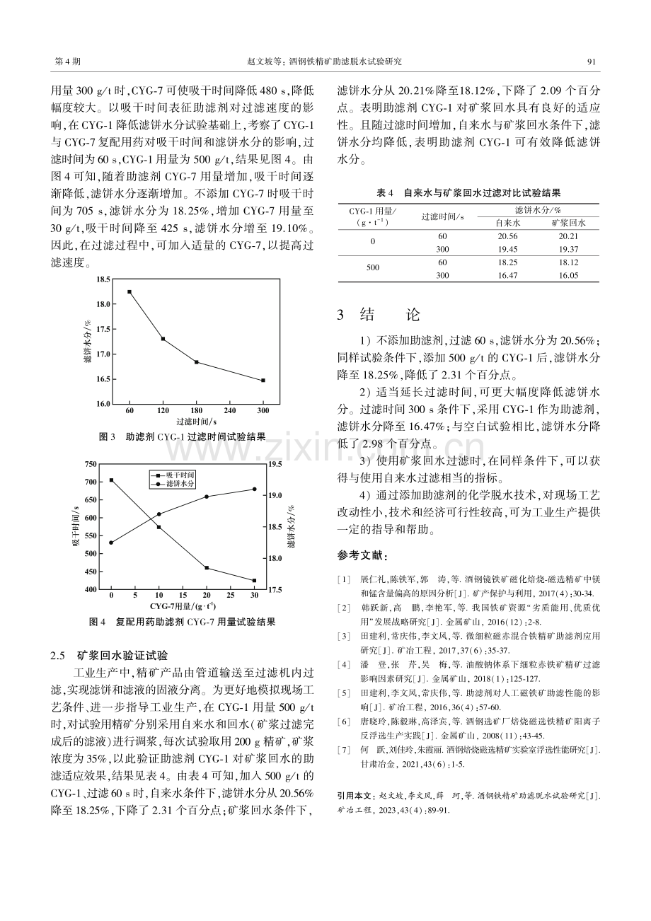 酒钢铁精矿助滤脱水试验研究.pdf_第3页