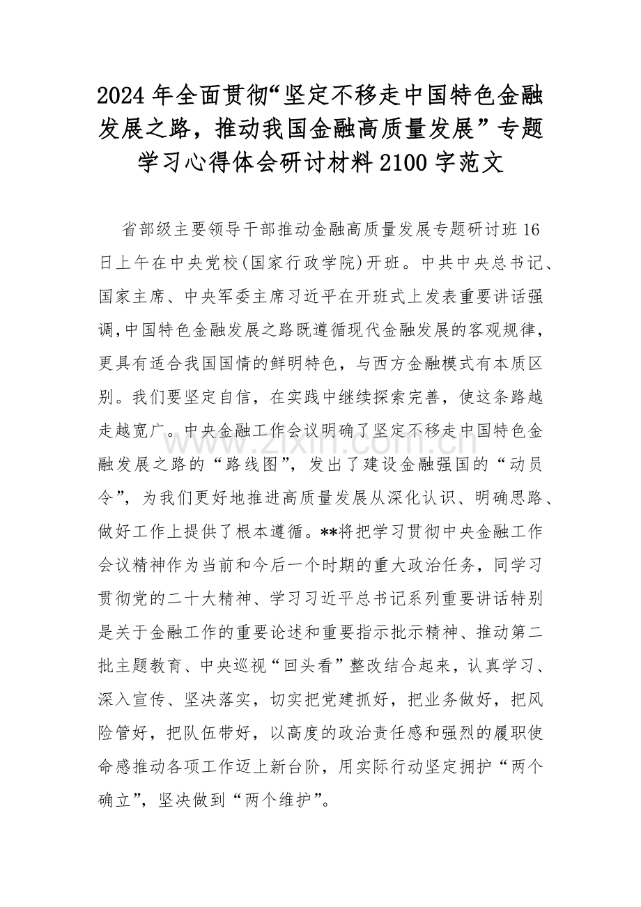 2024年全面贯彻“坚定不移走中国特色金融发展之路推动我国金融高质量发展”专题学习心得体会研讨材料2100字范文.docx_第1页