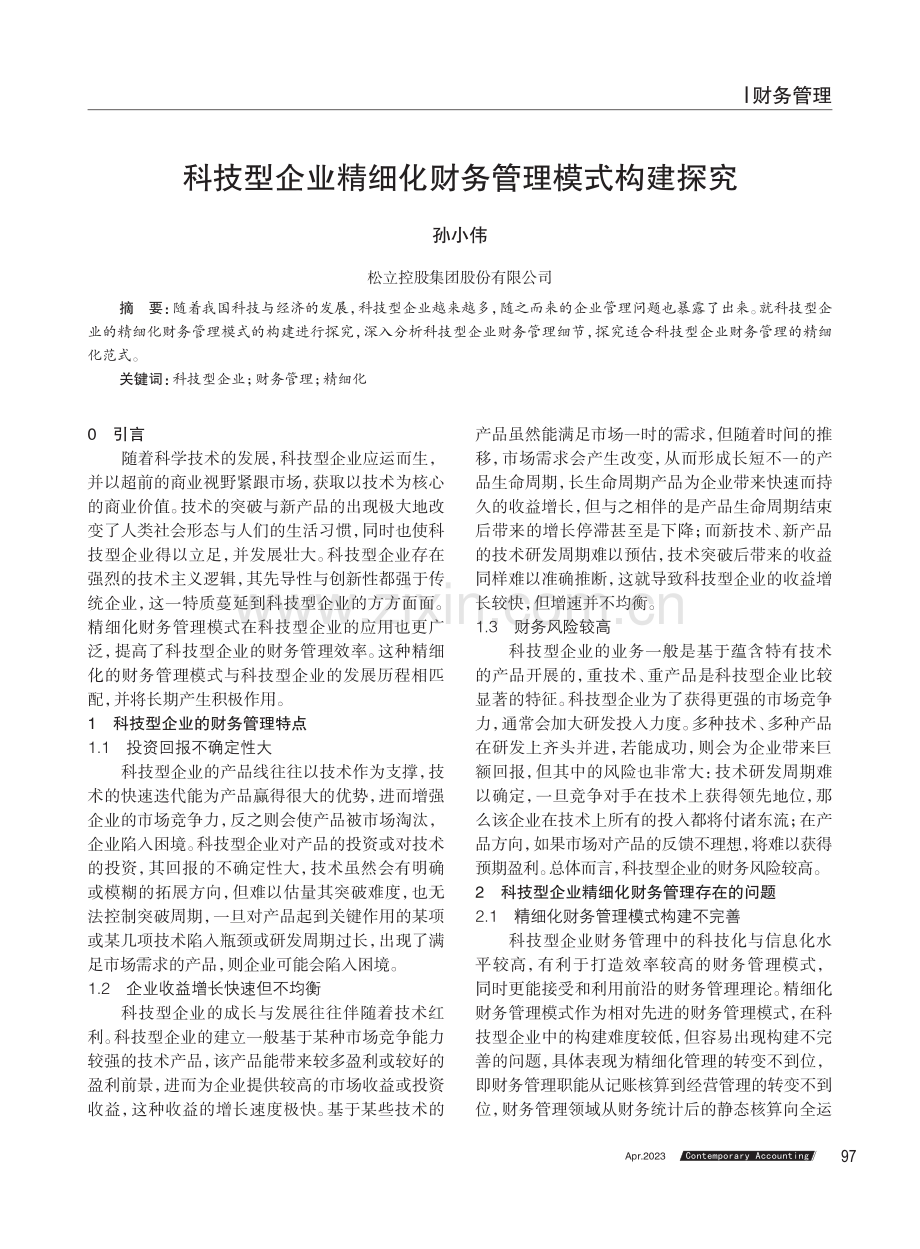 科技型企业精细化财务管理模式构建探究.pdf_第1页