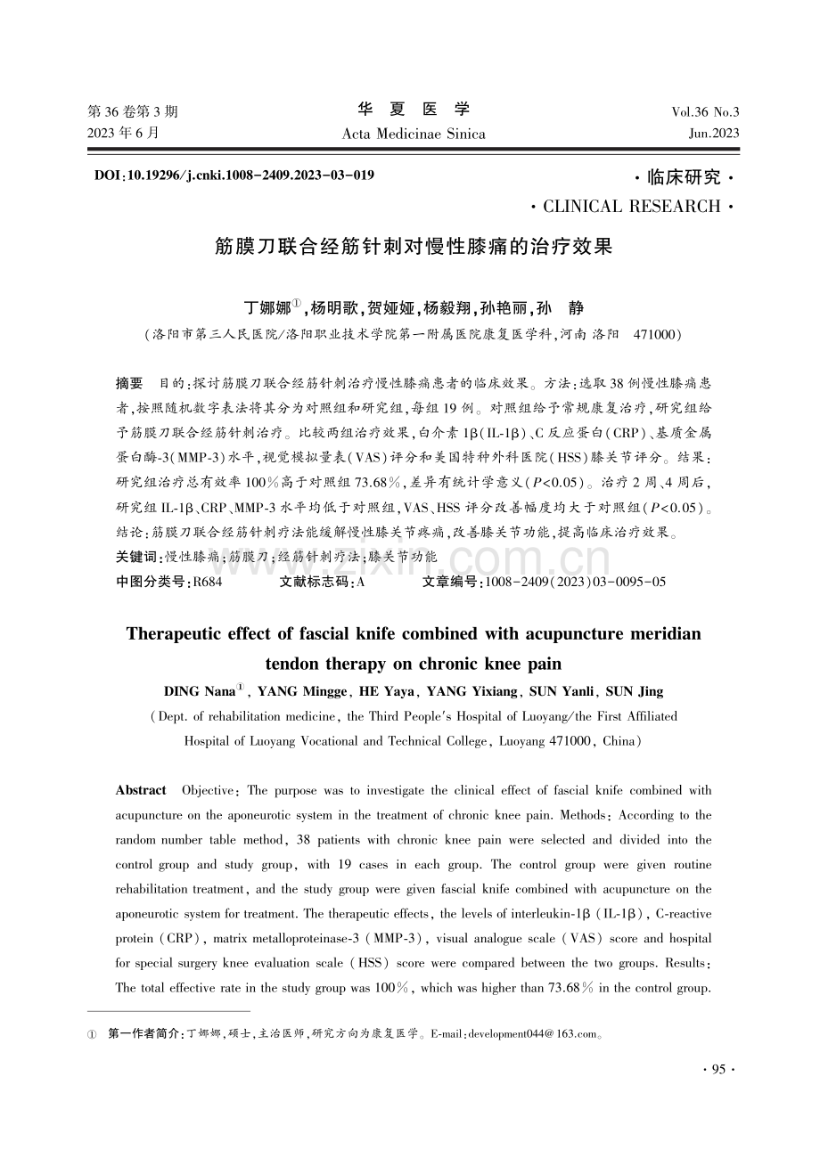 筋膜刀联合经筋针刺对慢性膝痛的治疗效果.pdf_第1页