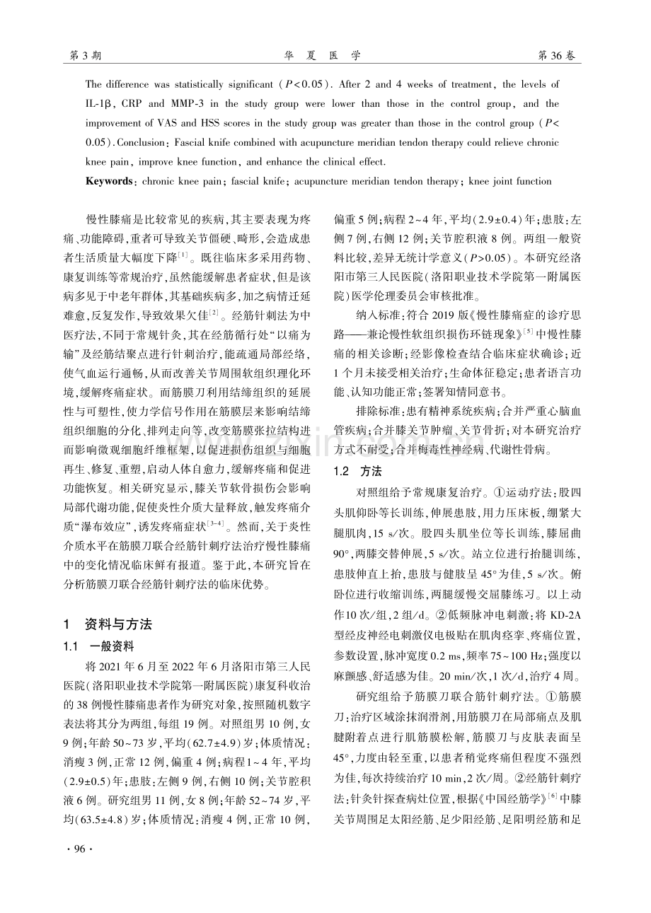 筋膜刀联合经筋针刺对慢性膝痛的治疗效果.pdf_第2页