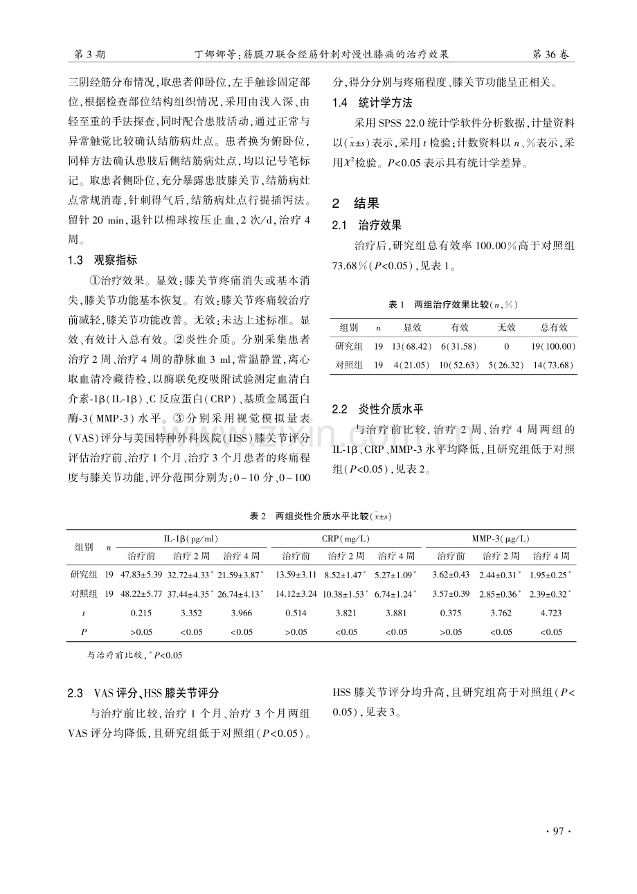 筋膜刀联合经筋针刺对慢性膝痛的治疗效果.pdf_第3页