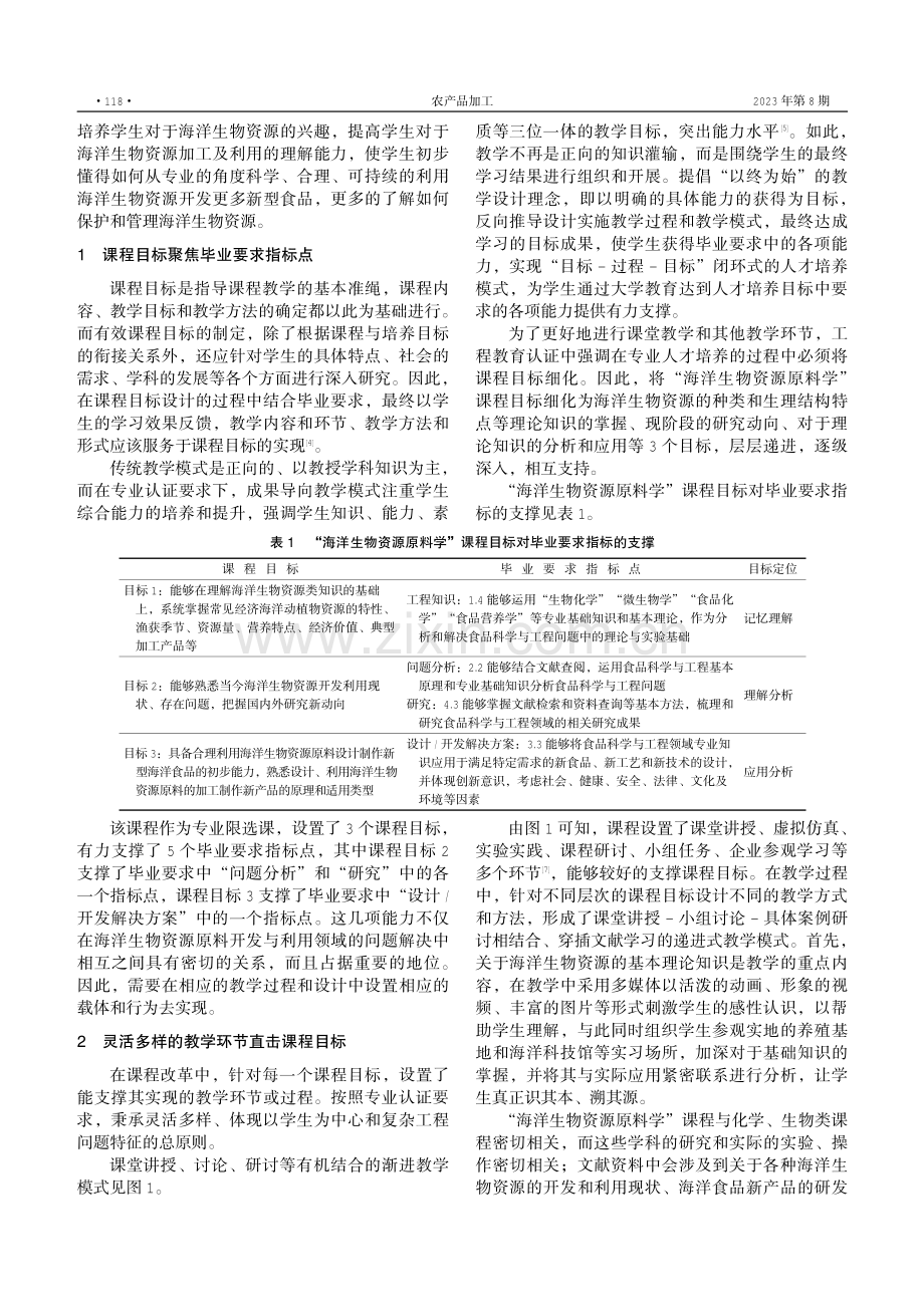 聚焦OBE理念的海洋生物资源类课程改革与实践——以“海洋生物资源原料学”课程为例.pdf_第2页