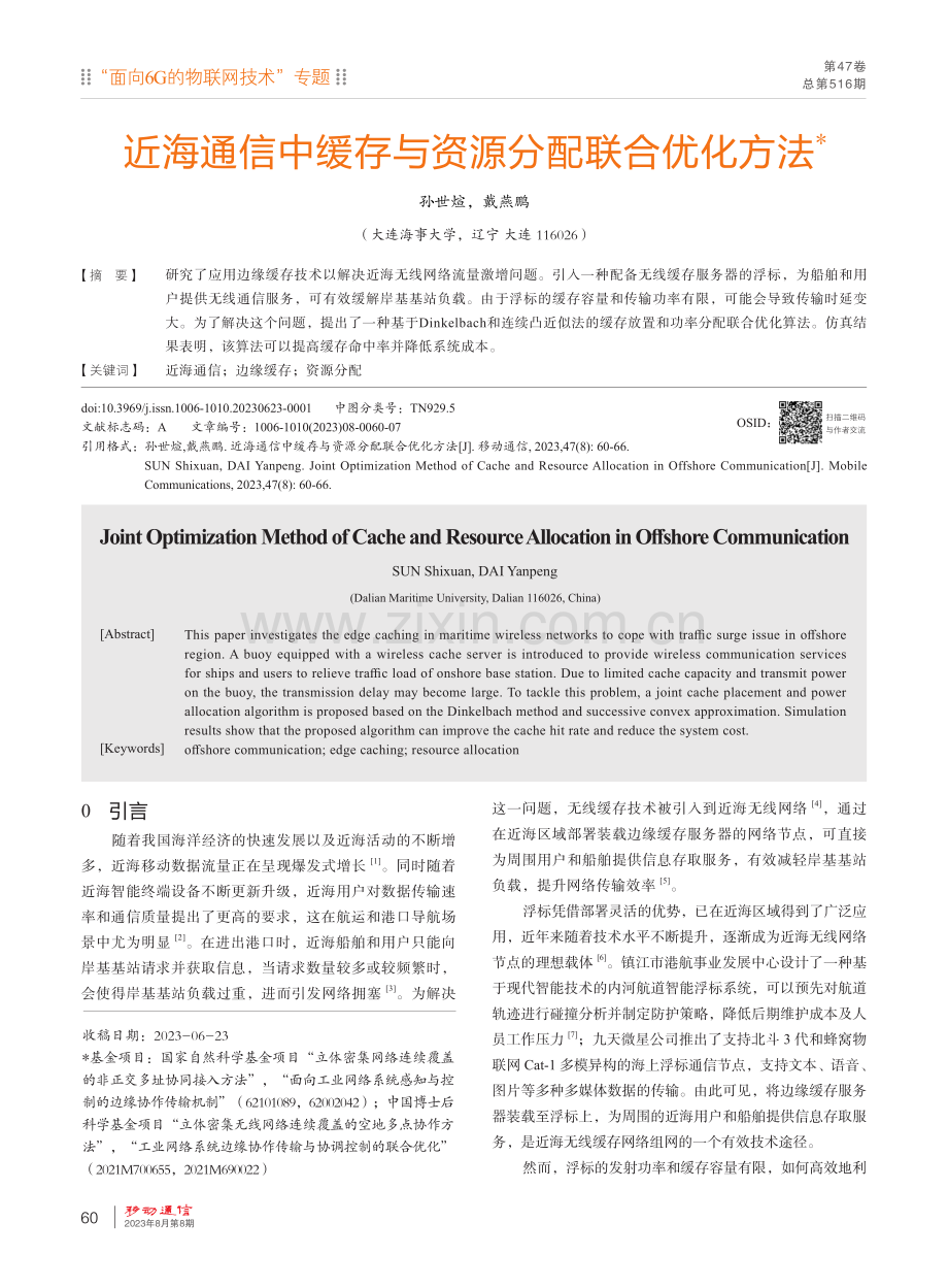 近海通信中缓存与资源分配联合优化方法.pdf_第1页