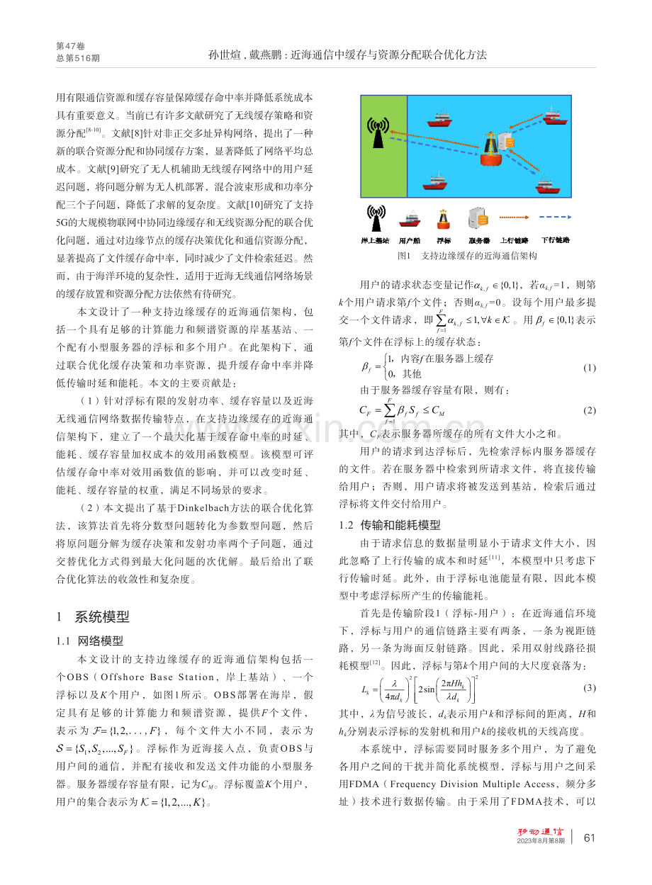 近海通信中缓存与资源分配联合优化方法.pdf_第2页