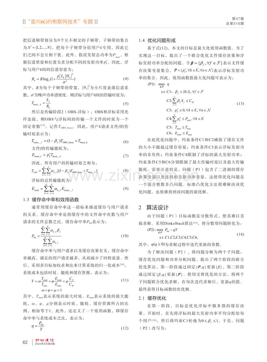 近海通信中缓存与资源分配联合优化方法.pdf_第3页