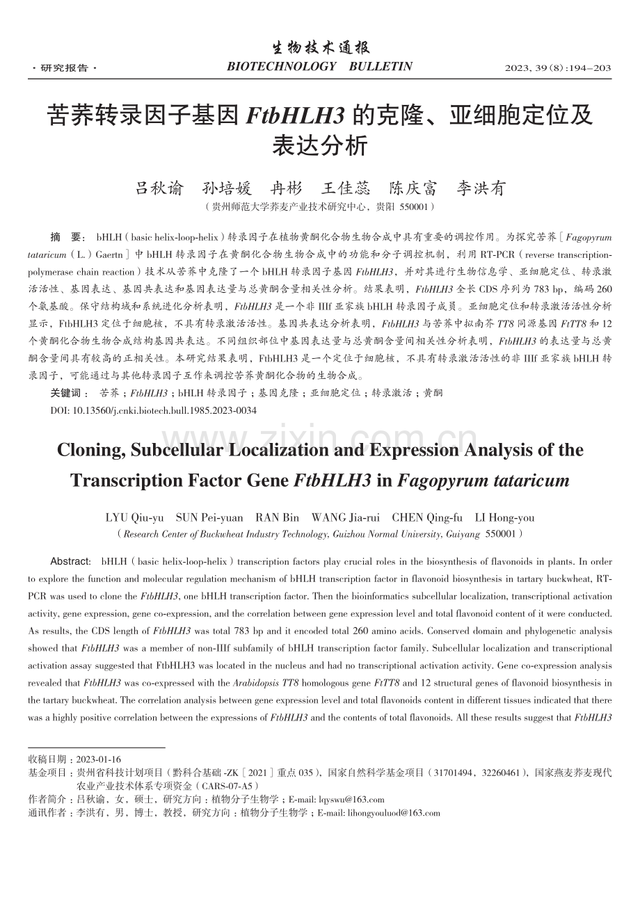 苦荞转录因子基因FtbHLH3的克隆、亚细胞定位及表达分析.pdf_第1页