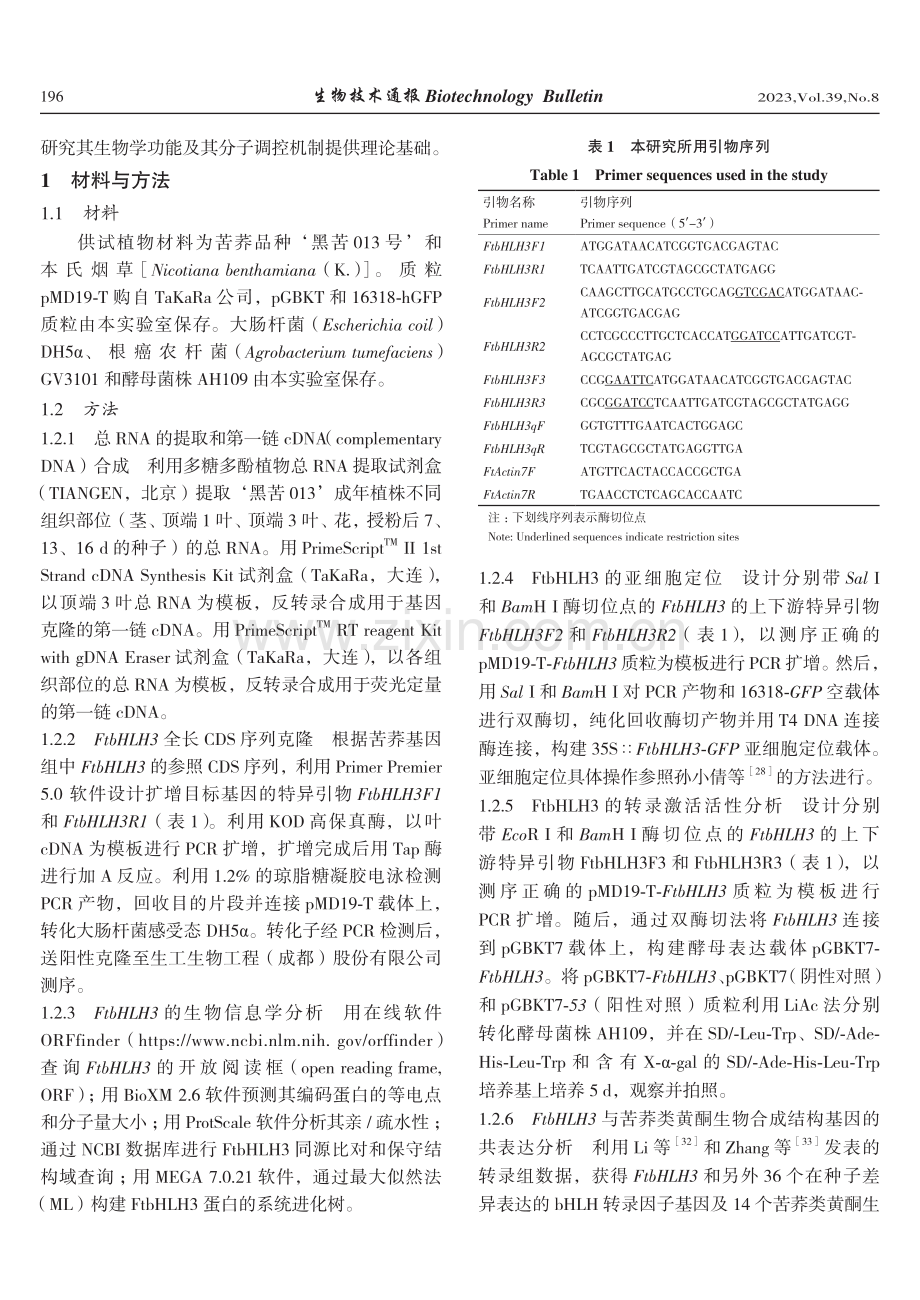 苦荞转录因子基因FtbHLH3的克隆、亚细胞定位及表达分析.pdf_第3页